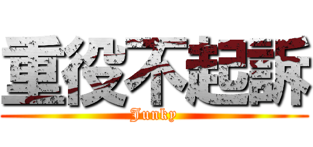 重役不起訴 (Junky)