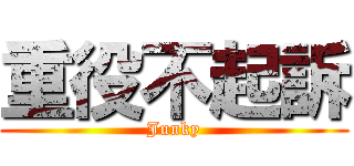 重役不起訴 (Junky)