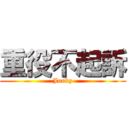重役不起訴 (Junky)
