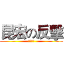 昆宏の反擊 (陽光烈焰)