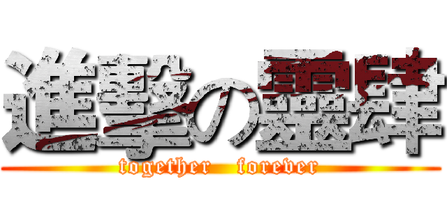 進擊の靈肆 (together   forever)