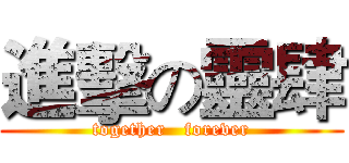 進擊の靈肆 (together   forever)