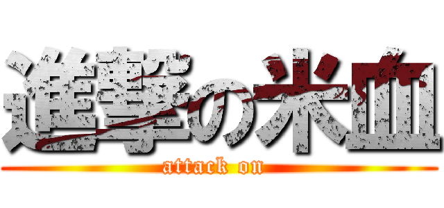 進撃の米血 (attack on )