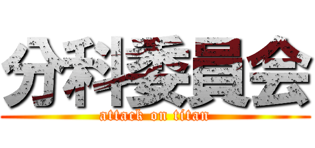分科委員会 (attack on titan)