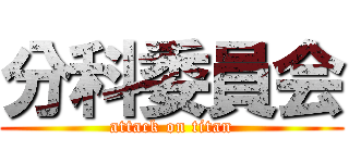 分科委員会 (attack on titan)