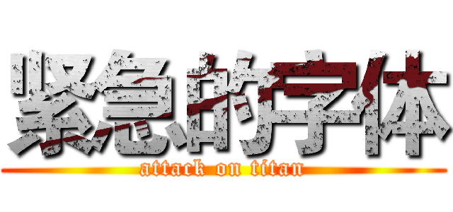 紧急的字体 (attack on titan)