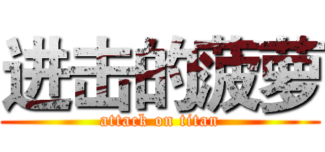 进击的菠萝 (attack on titan)