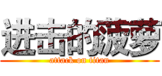 进击的菠萝 (attack on titan)
