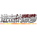 进击的菠萝 (attack on titan)