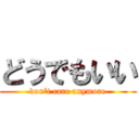 どうでもいい (don\'t care anymore)