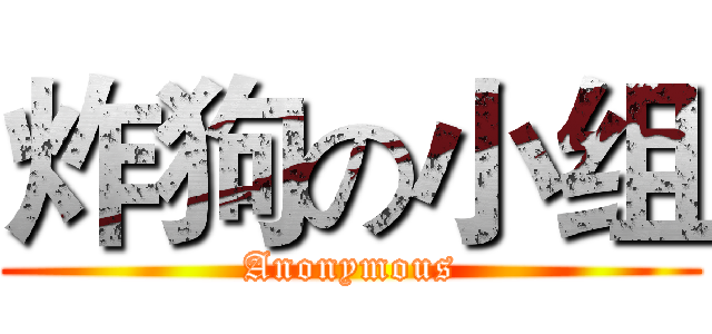 炸狗の小组 (Anonymous)