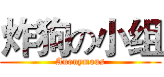 炸狗の小组 (Anonymous)