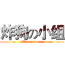 炸狗の小组 (Anonymous)