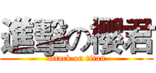 進擊の樱君 (attack on titan)