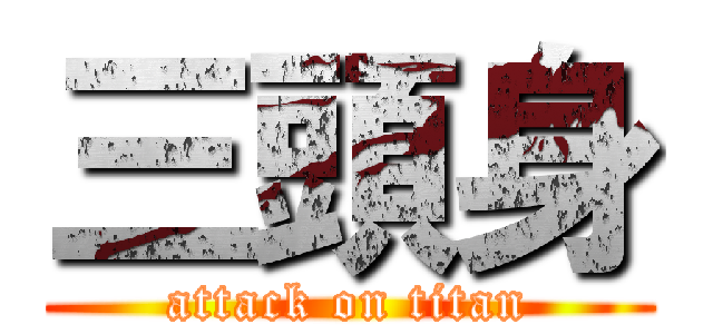 三頭身 (attack on titan)