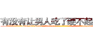 有没有让男人吃了硬不起来的药 (有没有让男人吃了硬不起来的药【电-186x2687x6963-Q278180069元-吉-药-业】我们做的是长期生意,靠的是老客户长期支持 http://sngk.net/OTza0t
)