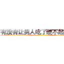 有没有让男人吃了硬不起来的药 (有没有让男人吃了硬不起来的药【电-186x2687x6963-Q278180069元-吉-药-业】我们做的是长期生意,靠的是老客户长期支持 http://sngk.net/OTza0t
)