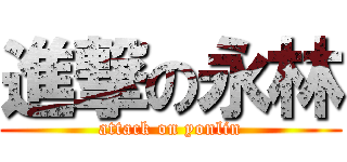 進撃の永林 (attack on yonlin)