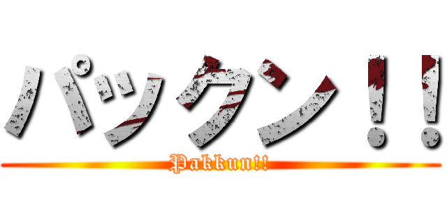 パックン！！ (Pakkun!!)
