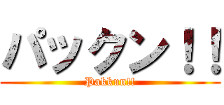 パックン！！ (Pakkun!!)