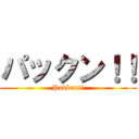 パックン！！ (Pakkun!!)