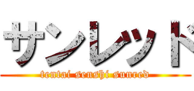 サンレッド (tentai senshi sunred)