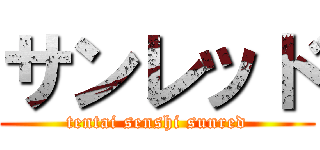 サンレッド (tentai senshi sunred)