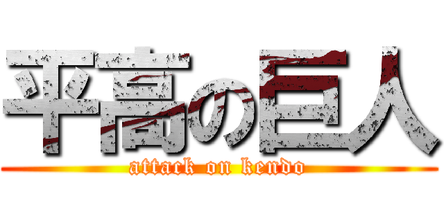 平高の巨人 (attack on kendo)