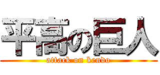 平高の巨人 (attack on kendo)