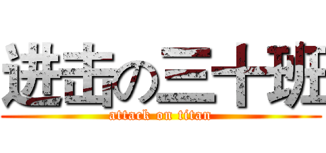 进击の三十班 (attack on titan)