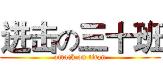 进击の三十班 (attack on titan)