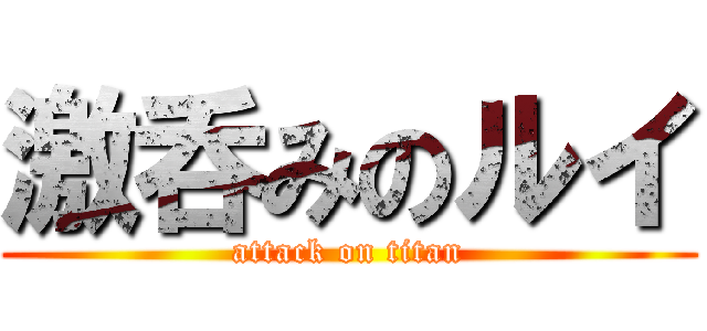 激呑みのルイ (attack on titan)
