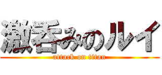 激呑みのルイ (attack on titan)