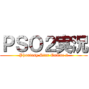 ＰＳＯ２実況 (Phantasy Star Online 2)