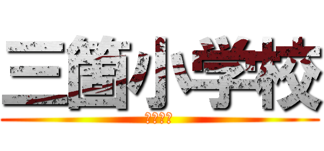 三箇小学校 (大東市立)