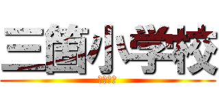 三箇小学校 (大東市立)