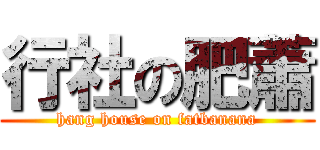 行社の肥蕭 (hang house on fatbanana)