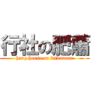 行社の肥蕭 (hang house on fatbanana)