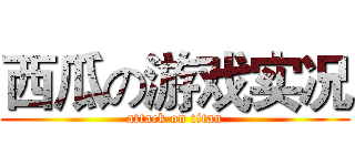 西瓜の游戏实况 (attack on titan)