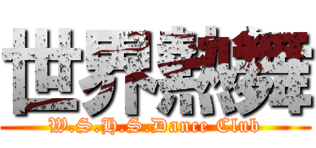 世界熱舞 (W.S.H.S.Dance Club)