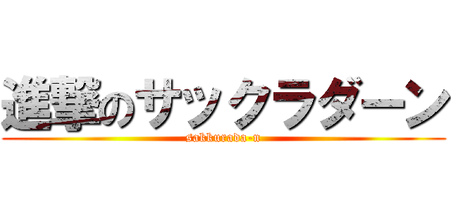 進撃のサックラダーン (sakkurada-n)