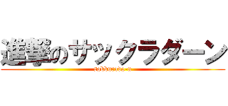 進撃のサックラダーン (sakkurada-n)