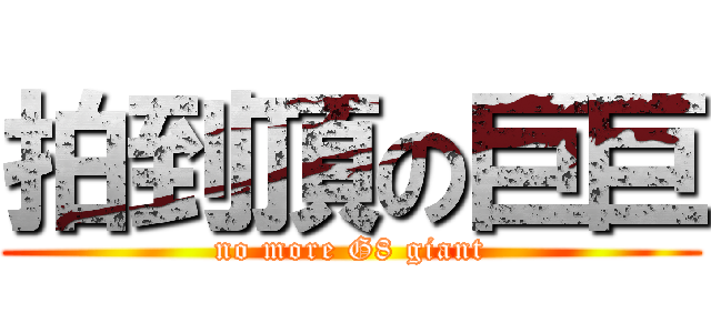 拍到頂の巨巨 (no more G8 giant)