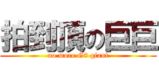 拍到頂の巨巨 (no more G8 giant)
