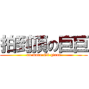 拍到頂の巨巨 (no more G8 giant)