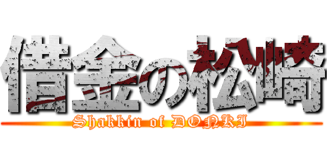 借金の松崎 (Shakkin of DONKI)