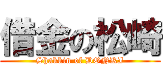 借金の松崎 (Shakkin of DONKI)