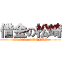 借金の松崎 (Shakkin of DONKI)