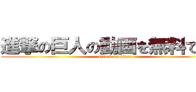 進撃の巨人の動画を無料で見る (attack on titan)