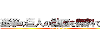 進撃の巨人の動画を無料で見る (attack on titan)